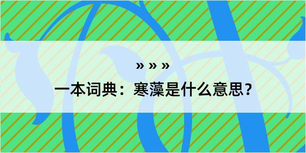 一本词典：寒藻是什么意思？