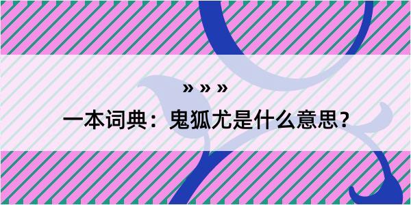 一本词典：鬼狐尤是什么意思？