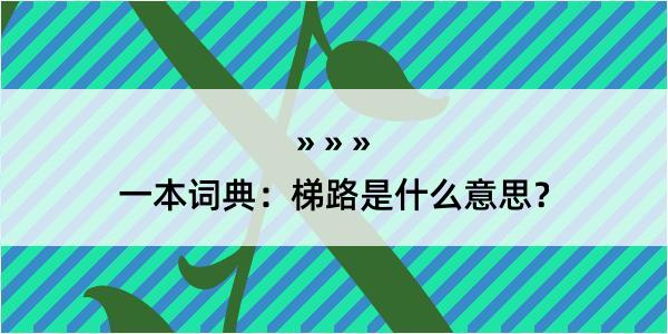 一本词典：梯路是什么意思？