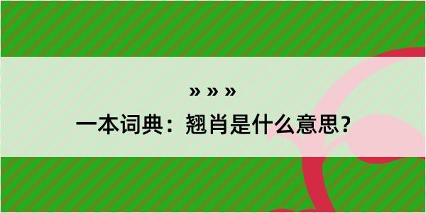 一本词典：翘肖是什么意思？