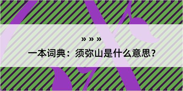 一本词典：须弥山是什么意思？