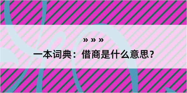 一本词典：借商是什么意思？