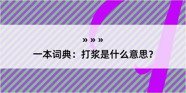 一本词典：打浆是什么意思？