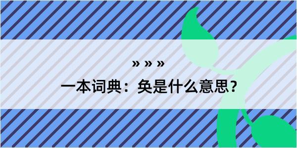 一本词典：奂是什么意思？