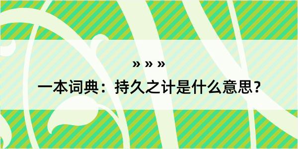 一本词典：持久之计是什么意思？