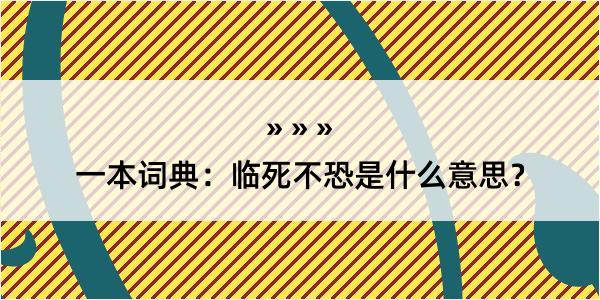 一本词典：临死不恐是什么意思？