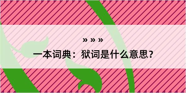 一本词典：狱词是什么意思？