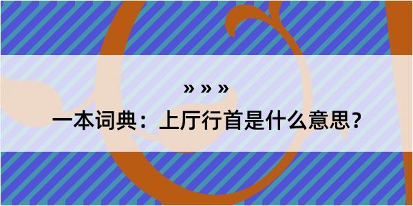 一本词典：上厅行首是什么意思？