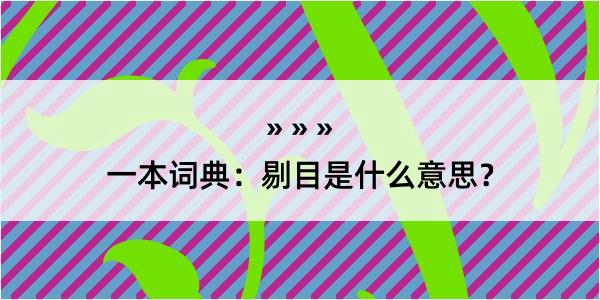 一本词典：剔目是什么意思？