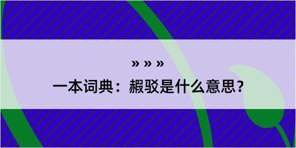 一本词典：赮驳是什么意思？