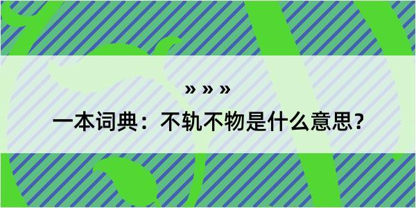 一本词典：不轨不物是什么意思？