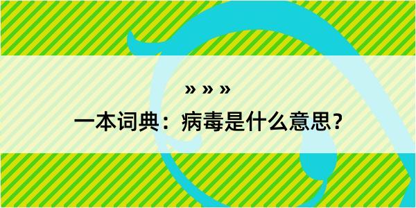 一本词典：病毒是什么意思？