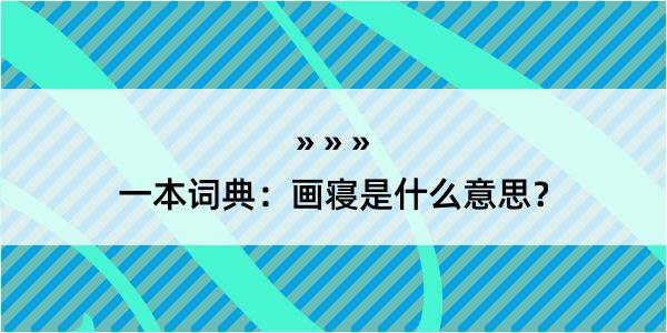 一本词典：画寝是什么意思？