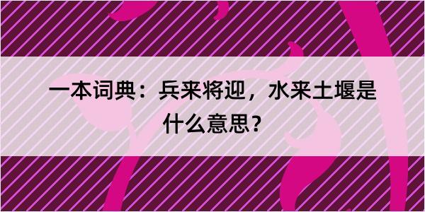 一本词典：兵来将迎，水来土堰是什么意思？