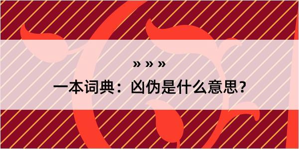 一本词典：凶伪是什么意思？