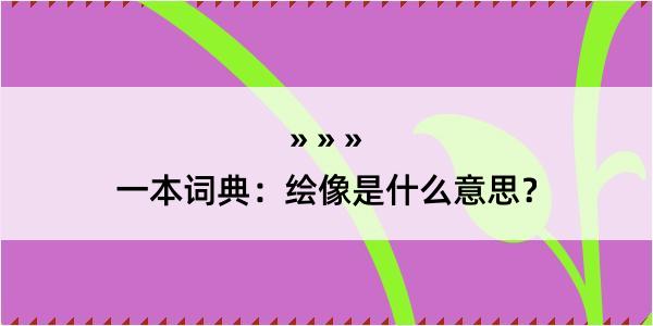 一本词典：绘像是什么意思？