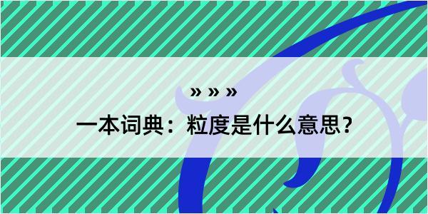 一本词典：粒度是什么意思？