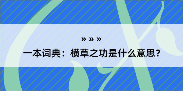 一本词典：横草之功是什么意思？