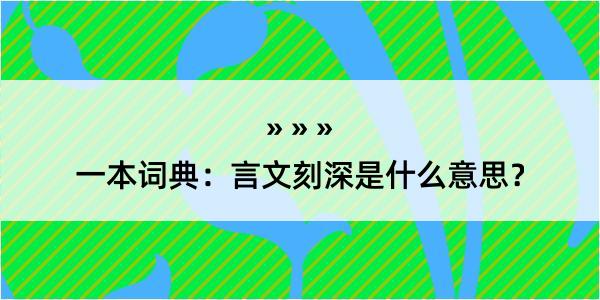 一本词典：言文刻深是什么意思？