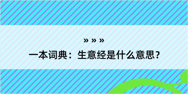 一本词典：生意经是什么意思？