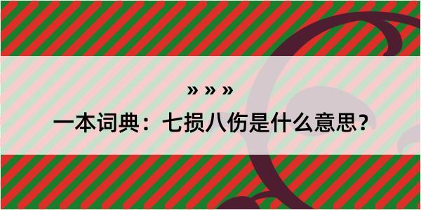 一本词典：七损八伤是什么意思？