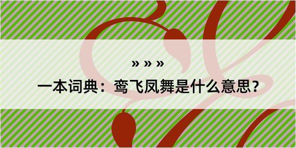 一本词典：鸾飞凤舞是什么意思？