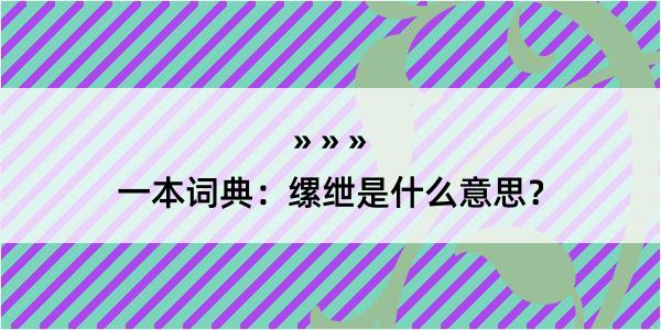 一本词典：缧绁是什么意思？