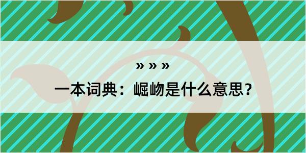 一本词典：崛岉是什么意思？