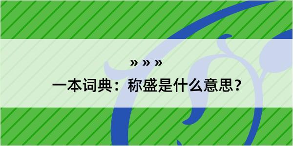 一本词典：称盛是什么意思？