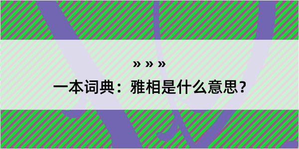 一本词典：雅相是什么意思？