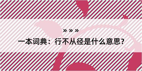 一本词典：行不从径是什么意思？