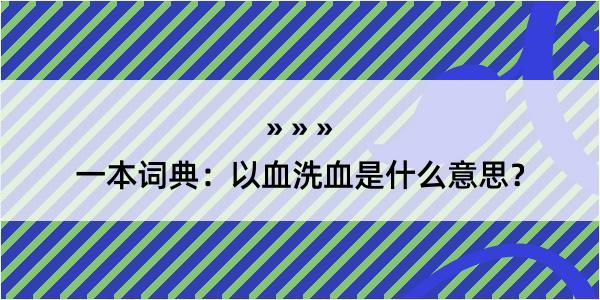 一本词典：以血洗血是什么意思？