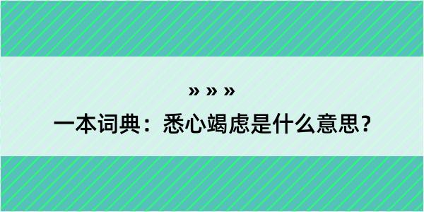 一本词典：悉心竭虑是什么意思？