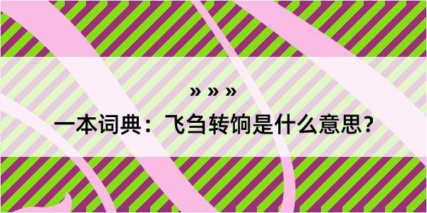 一本词典：飞刍转饷是什么意思？