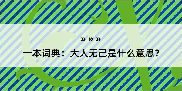 一本词典：大人无己是什么意思？