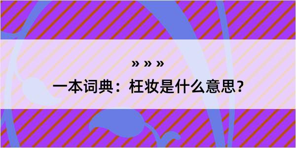 一本词典：枉妆是什么意思？