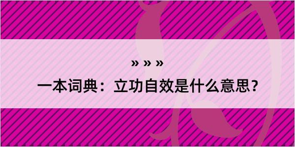 一本词典：立功自效是什么意思？