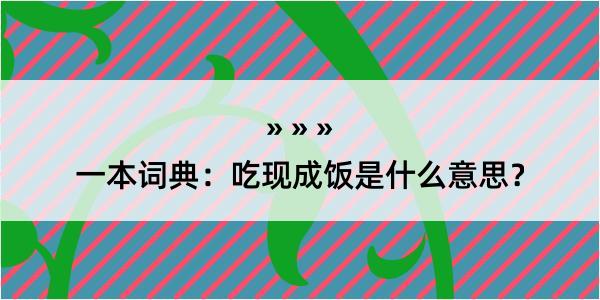 一本词典：吃现成饭是什么意思？