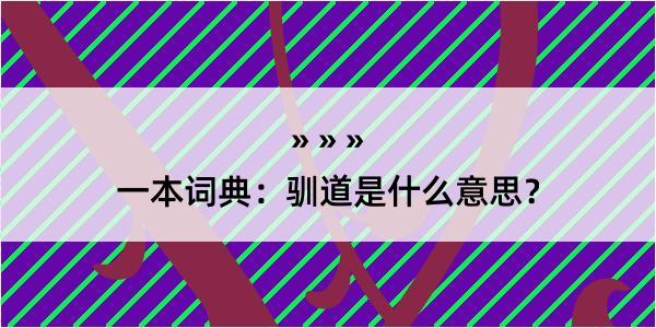 一本词典：驯道是什么意思？