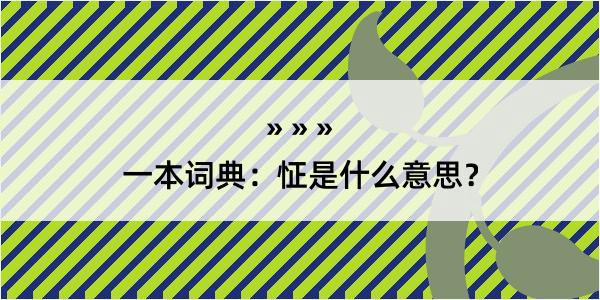 一本词典：怔是什么意思？