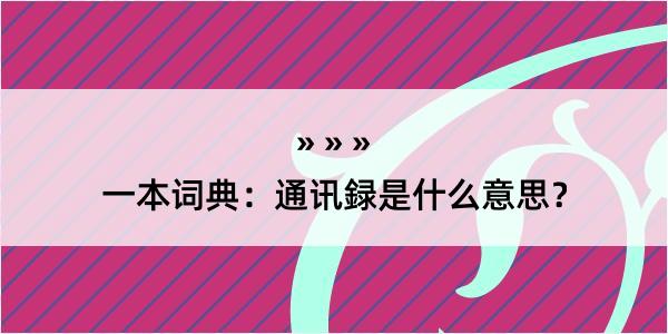 一本词典：通讯録是什么意思？