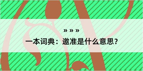 一本词典：邀准是什么意思？