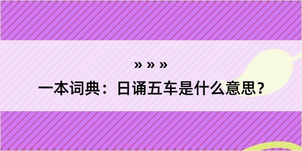 一本词典：日诵五车是什么意思？