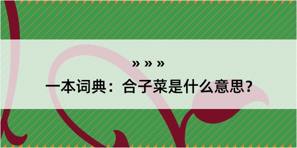 一本词典：合子菜是什么意思？