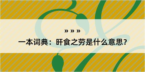 一本词典：旰食之劳是什么意思？