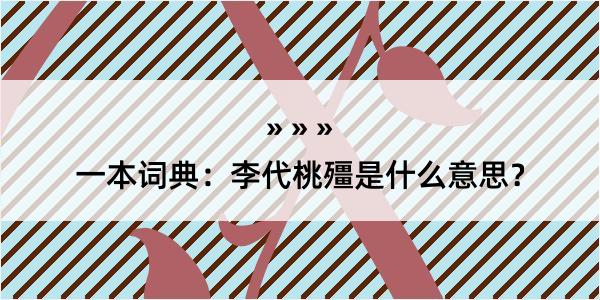 一本词典：李代桃殭是什么意思？