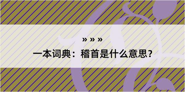 一本词典：稽首是什么意思？