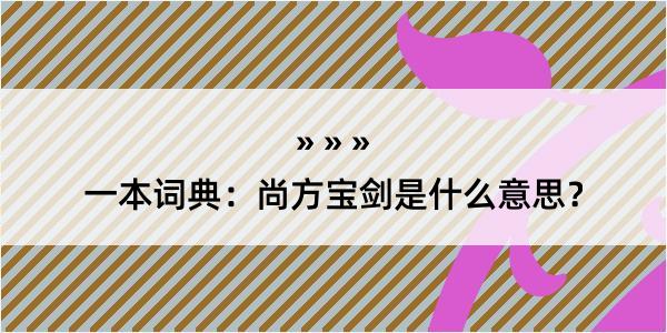 一本词典：尚方宝剑是什么意思？