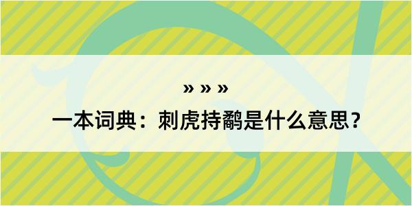 一本词典：刺虎持鹬是什么意思？