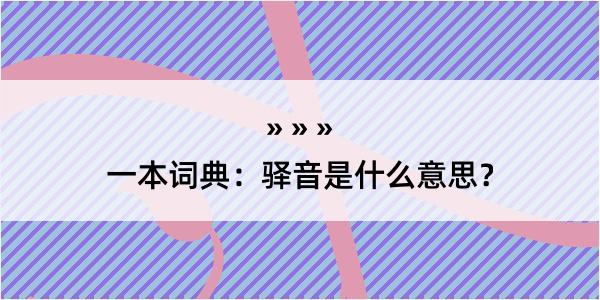 一本词典：驿音是什么意思？